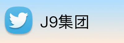 J9集团 Logo